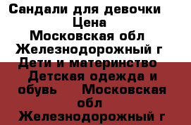 Сандали для девочки Minimen › Цена ­ 500 - Московская обл., Железнодорожный г. Дети и материнство » Детская одежда и обувь   . Московская обл.,Железнодорожный г.